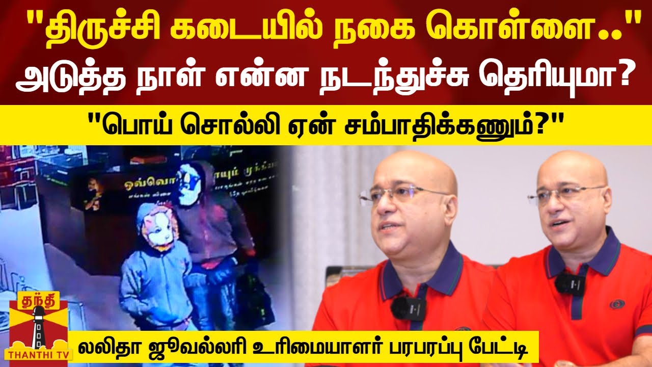 திருச்சி கடையில் நகை கொள்ளை.. அடுத்த நாள் என்ன நடந்துச்சு தெரியுமா? லலிதா ஜூவல்லரி உரிமையாளர் பேட்டி