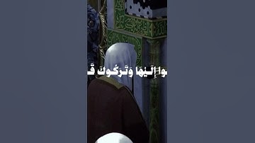 تلاوة مباركة من سورة الجمعة (الآية: 11)، الشيخ أحمدبن طالب -حفظه اللّه-.من صلاة الفجر | 1442-5-17ه