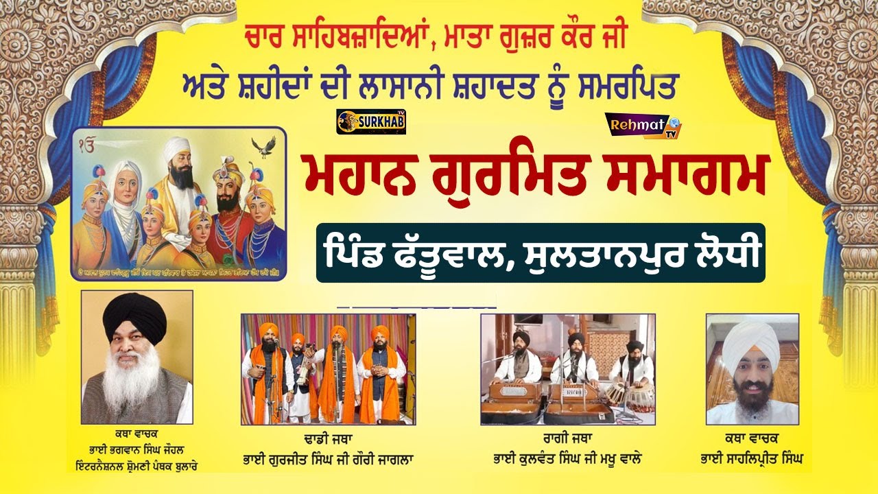 ⁣🔴 Live | ਸਾਹਿਬਜਾਦਿਆਂ ਅਤੇ ਮਾਤਾ ਗੁਜ਼ਰ ਕੌਰ ਜੀ ਨੂੰ ਸਮਰਪਿਤ ਸ਼ਹੀਦੀ ਸਮਾਗਮ | Fattuwal, Kapurthala