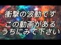 【すぐ消してしまいます】衝撃の波動です。この動画があるうちにみて下さい