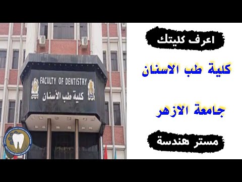 اعرف كليتك كلية طب الاسنان جامعة الازهر