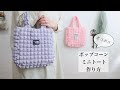 【ポップコーンミニトートの作り方 】無料型紙あり〜How To Sew A Popcorn Mini Tote Bag〜ワッフル生地 【ポップコーンシリーズ】 FreePattern