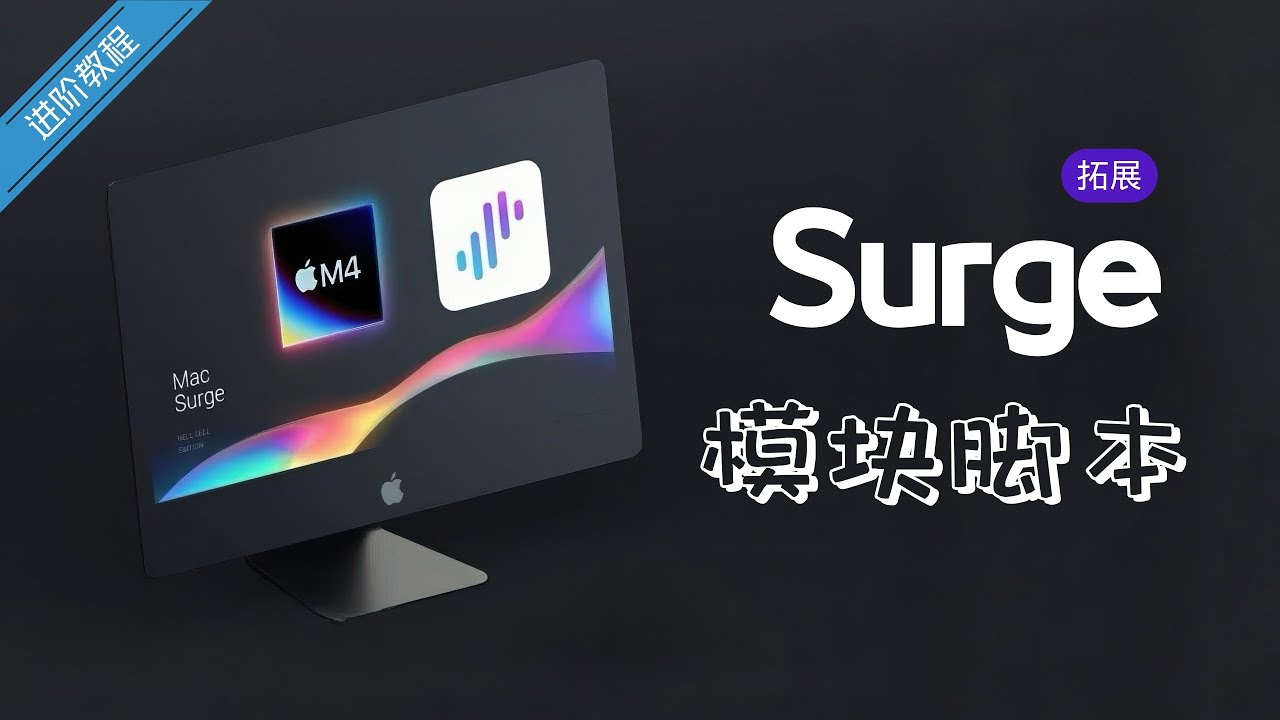 Surge 模块、脚本、重写规则一网打尽，轻松进阶！