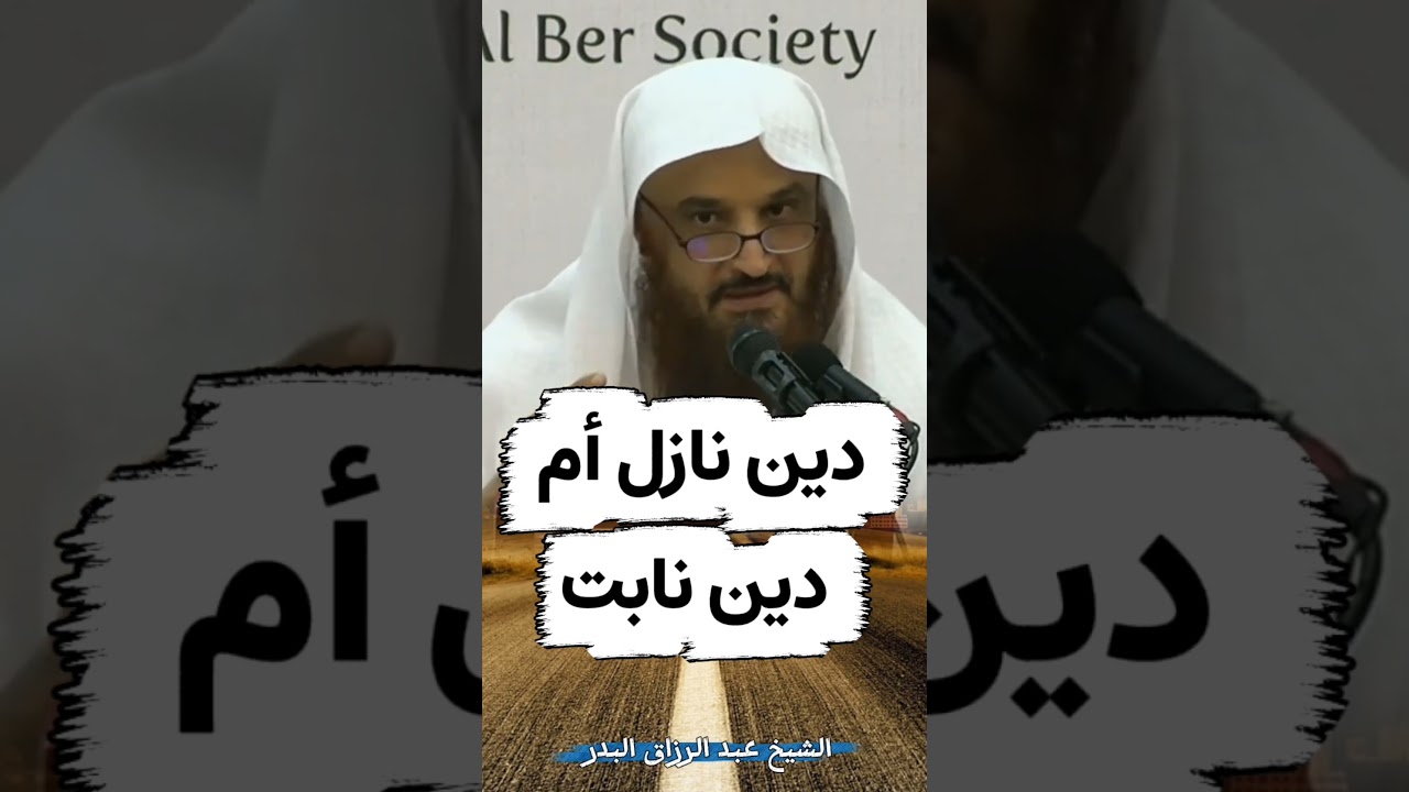 دين نازل أم دين نابت | للشيخ د. عبدالرزاق البدر