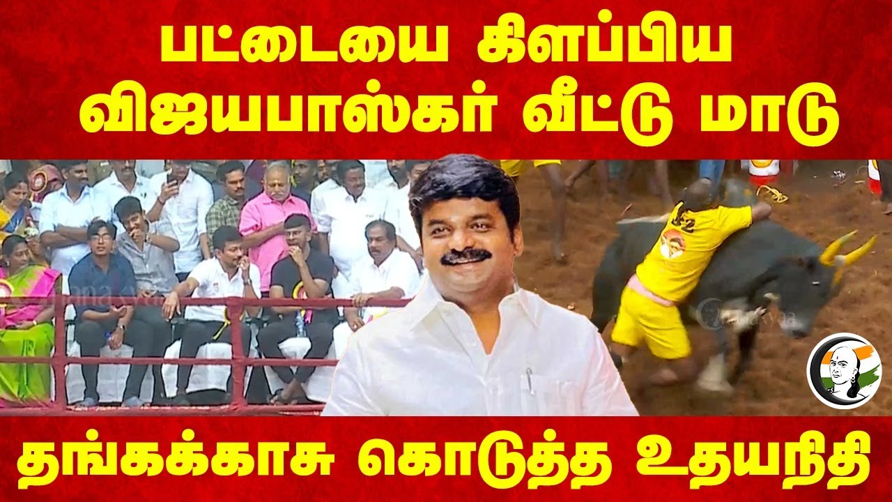 பட்டையை கிளப்பிய Vijaya Baskar வீட்டு மாடு | Alanganallur Jallikattu | Vijaya Baskar | ADMK | DMK