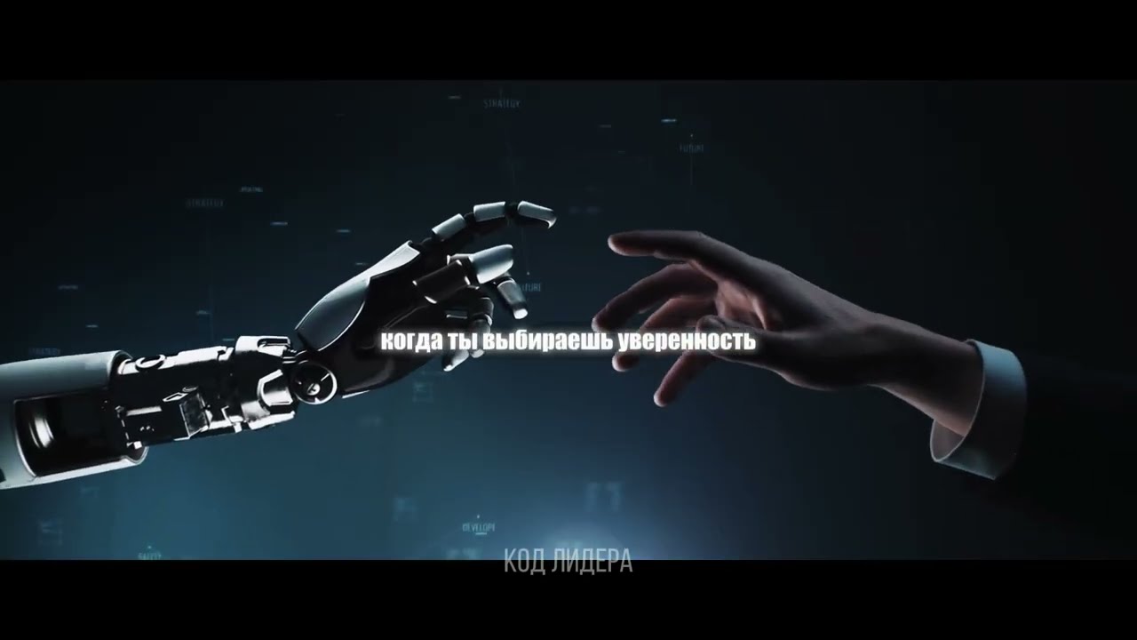 От мыслей к великим совершениям | Код Лидера