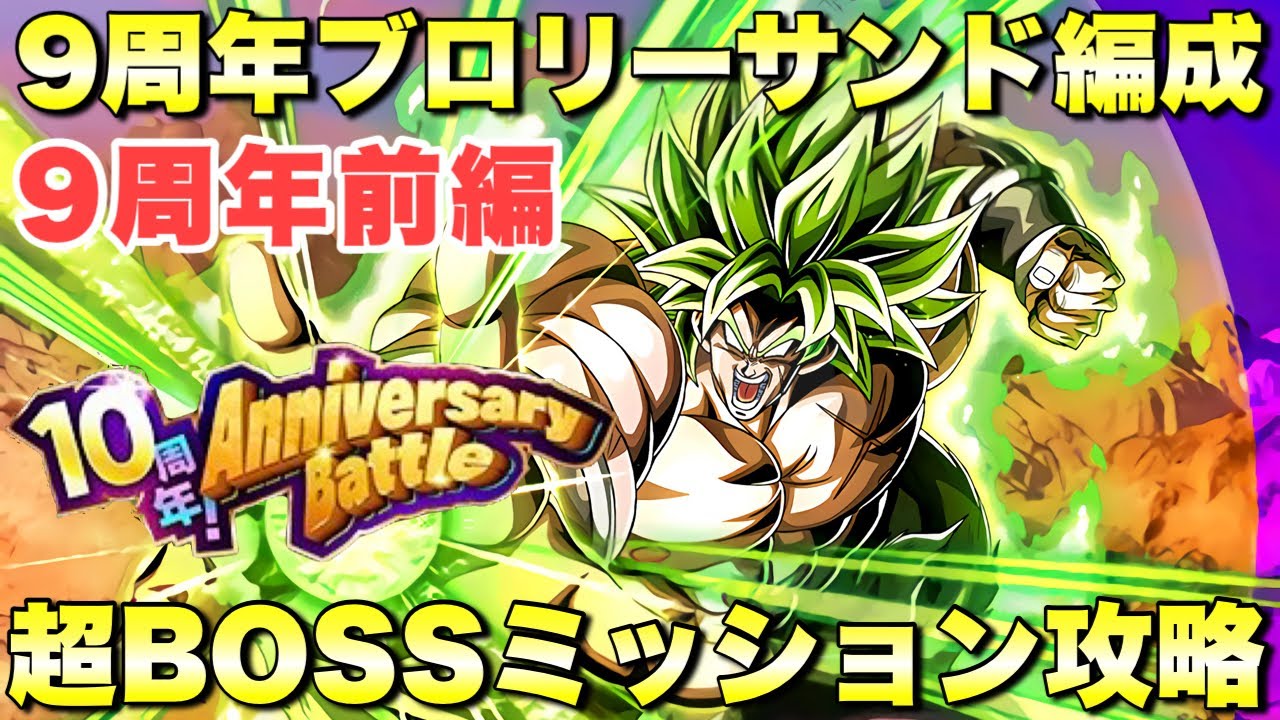 リクエスト！9周年ブロリーサンドで勝てる編成！超BOSS