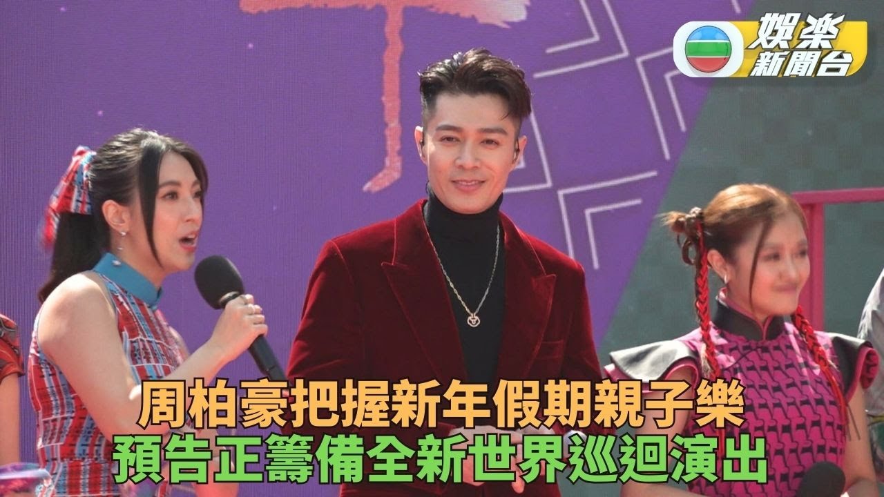 周柏豪過年帶仔女周圍 利是 預告將展開新一輪世界巡唱