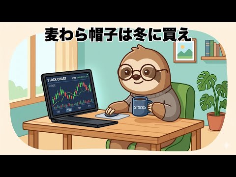 【投資格言ソング】麦わら帽子は冬に代え