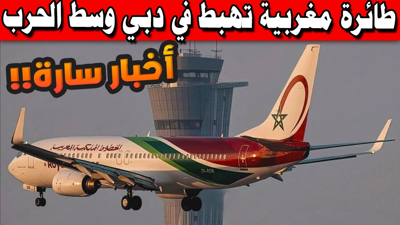 عاجل: طائرة مغربية تهبط في دبي وسط الحرب.. إجلاء العالقين في عملية استثنائية! هل تنذر بكارثة أكبر؟