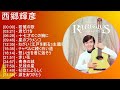 【2025】 西郷輝彦 メドレー