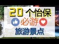 霹雳怡保20个必玩最佳旅游景点打卡推荐地方 | 附上地址 | Ahmiao Tv