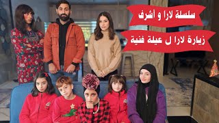 مسلسل عيلة فنية - زيارة لارا ل عيلة فنية - سلسلة لارا وأشرف - حلقة 1 | Ayle Faniye Family
