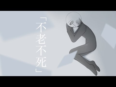 PV 「不老不死」