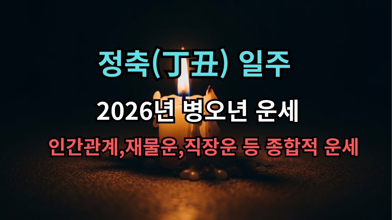 🕯️ 정축(丁丑) 일주 2026년 운세: 능력 폭발! 겁재의 경쟁 속 재물 지키는 '묘지 저장' 관리법