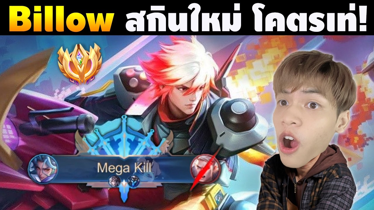 RoV : Billow สกินใหม่เก็บ Mega Kill รัวๆ! - YouTube