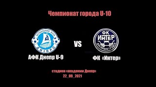 ЧГ U-10 АФК Днепр(2) - Интер