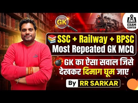🚨 SSC/Railway/BPSC का सबसे Dangerous GK Question 😳 | BY RR SARKAR | BPSC | UP POLICE 