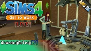 The Sims 4 :Get to Work[Thai]นักสะสมผู้ยิ่งใหญ่ [3]