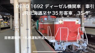 【DE10 1692 ディーゼル機関車牽引　JR北海道マヤ35形客車　35-1】#DE10_1692 #ディーゼル機関車　#JR北海道 #札幌駅　#マヤ検