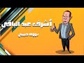  رسم اشرف عبد الباقي