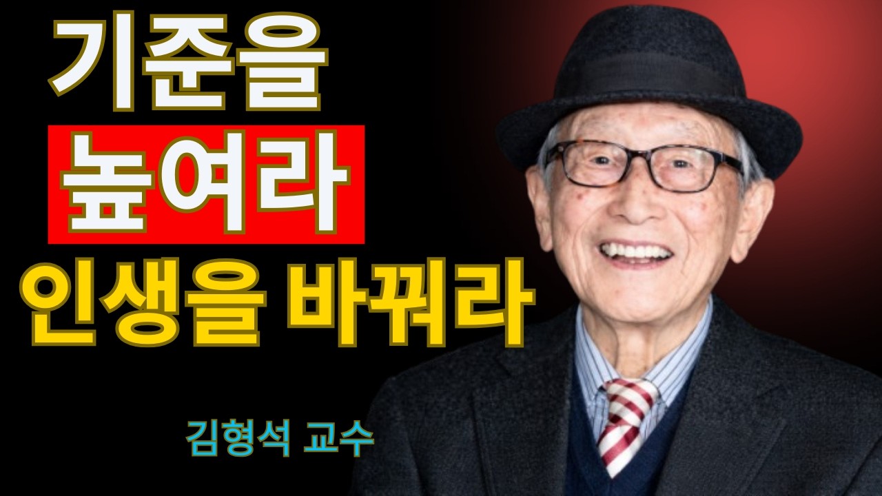 기준을 바꾸면 인생이 바뀝니다｜김형석 교수 삶의 방향 결정 강연