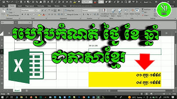 របៀបកំណត់ ថ្ងៃខែឆ្នាំ ជាភាសាខ្មែរនៅក្នុងMs Excel [Cambodia Sn]