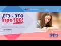 Онлайн-марафон «ЕГЭ - это про100!» Готовимся к ЕГЭ по географии