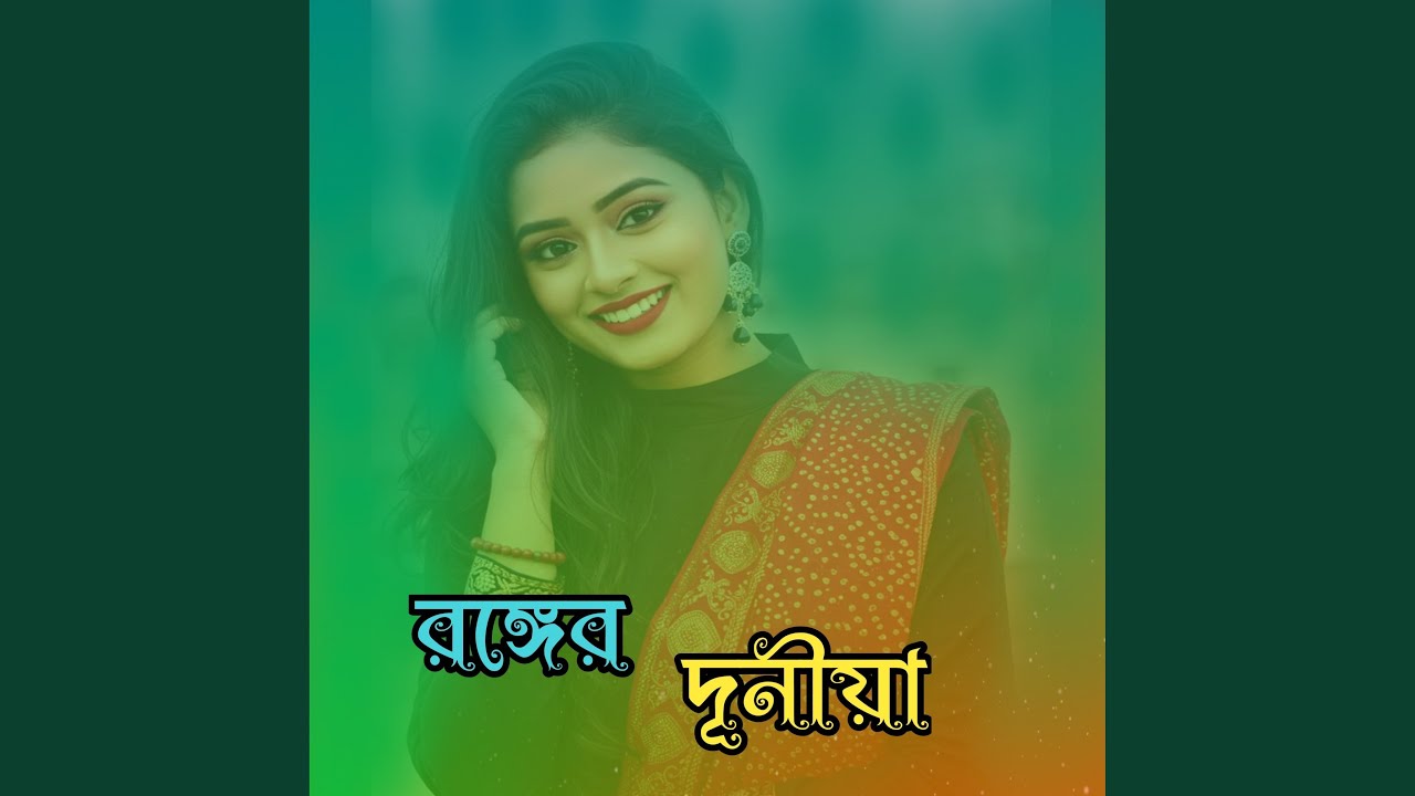রঙ্গের দূনীয়া