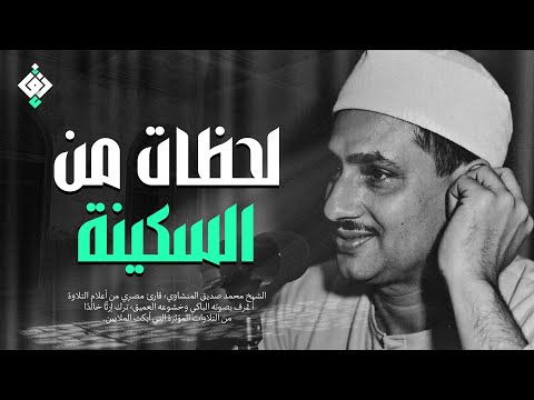 بكاء المنشاوي وهو يناجي ربه تلاوة ت بكي القلوب بخشوعها النادر جودة عالية HD 