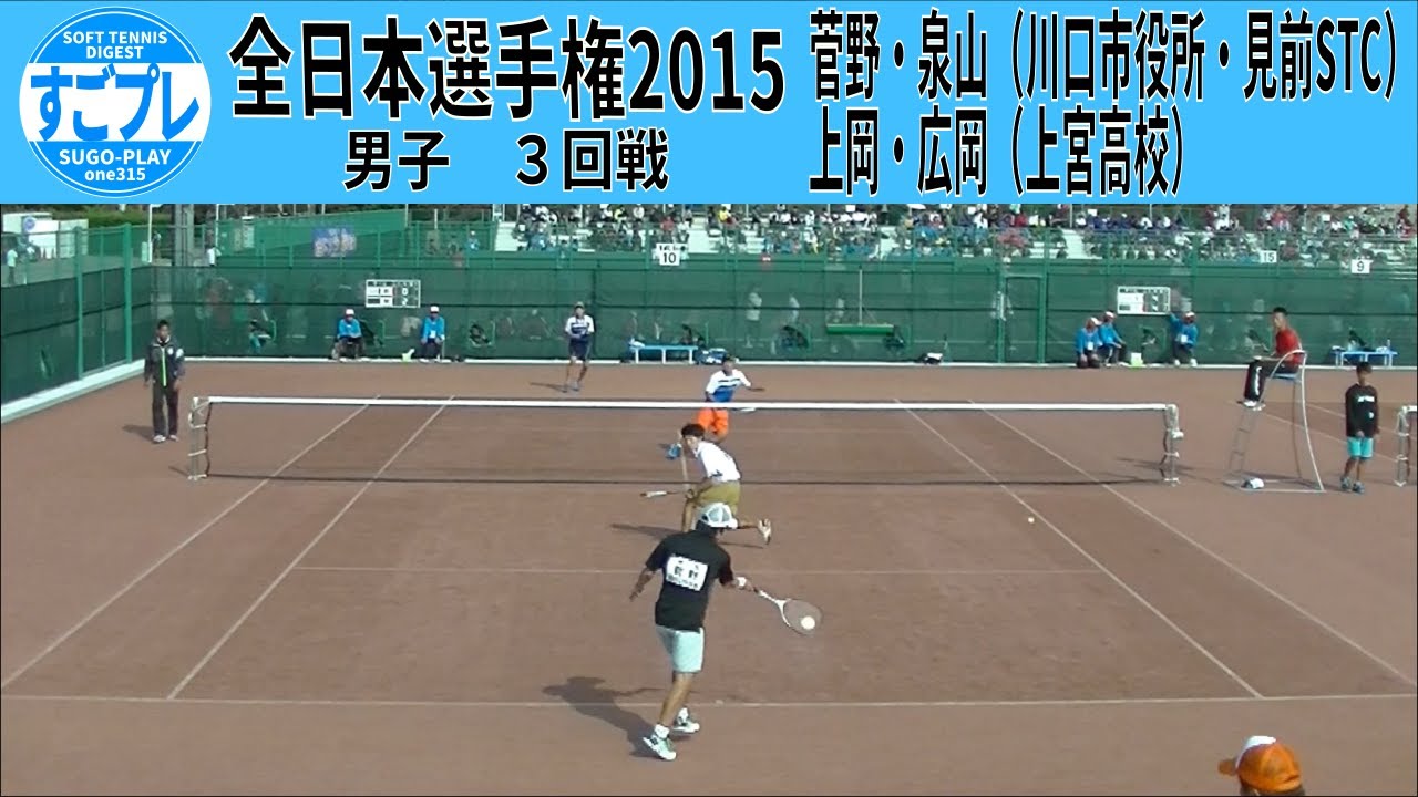 すごプレソフトテニス　全日本選手権2015　男子　３回戦　菅野・泉山（川口市役所・見前STC）ー上岡・広岡（上宮高校）