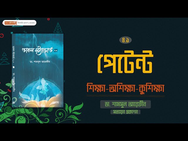 ৪.১ - পেটেন্ট । শিক্ষা-অশিক্ষা-কুশিক্ষা | ডাবল স্ট্যান্ডার্ড ২.০