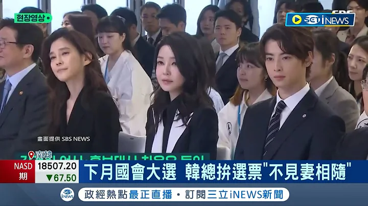 韓國第一夫人去哪了? 金建希消失百日引揣測 傳與4月國會選舉有關 韓版"凱特門"? 金建希涉收賄名牌包! 韓執政黨憂傷形象｜記者 簡雪惠｜【國際局勢】20240325｜三立iNEWS - 天天要聞