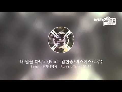 [everysing] 내 맘을 아냐고(Feat. 김현중/미스에스/U주)