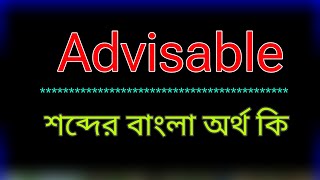 Advisable শবদর অরথ ক Advisable Meaning Bangla Advisable শবদর বল অনবদ অযডভইজযবল