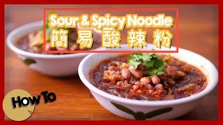 Sour & Spicy Noodle 簡易酸辣粉 [by Dim Cook Guide]