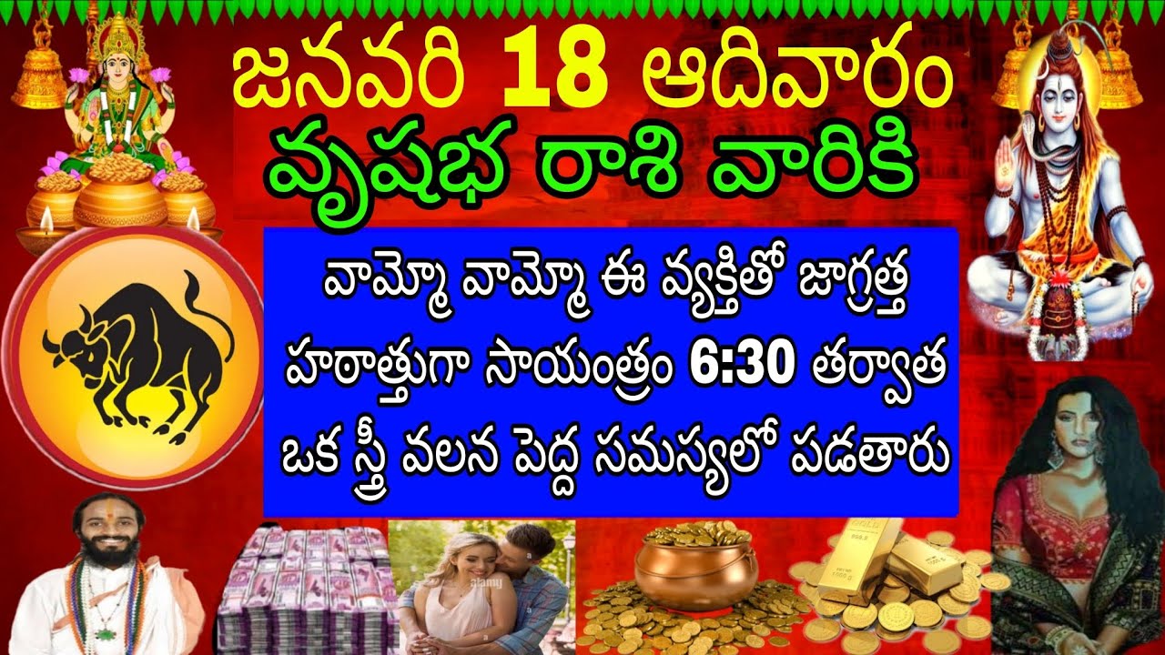 జనవరి 18 ఆదివారం వృషభ రాశి వారికి వ్యక్తితో జాగ్రత్త సాయంత్రం 
