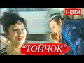 "Тойчоқ" Ўзбек филм. 1-қисм | "Toychoq" O'zbek film. 1-qism