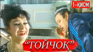 "Тойчоқ" Ўзбек филм. 1-қисм | "Toychoq" O'zbek film. 1-qism