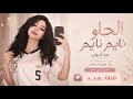 غزل السواس الحلو نايم نايم ترند mp3