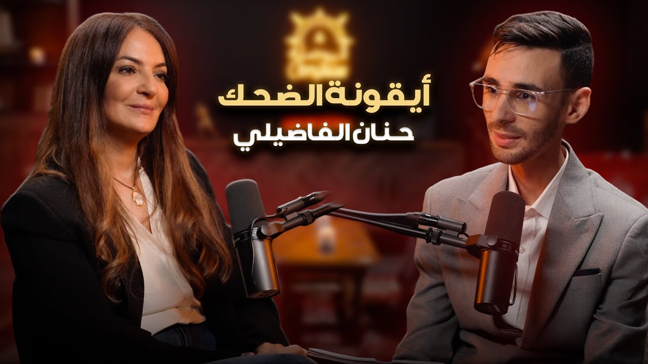 أيقونة الضحك حنان الفاضلي بين أسرار الطفولة وسر الغياب… وفكاهة قاومت بها الاكتئاب | بودكاست البوصلة