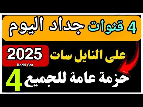 ظهور 4 قنوات جديدة اليوم على النايل سات 2025 مفاجأة قنوات قوية بجودة عالية 
