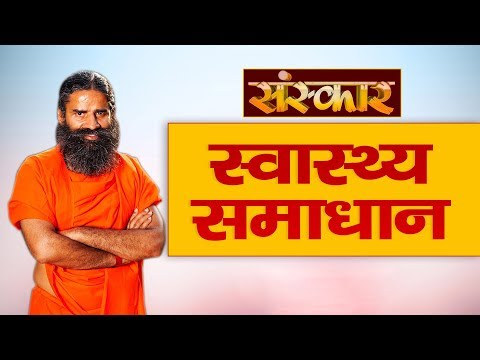 sudhanshu ji maharaj pravachan 2019 योग ऋषि स्वामी रामदेव जी || स्वास्थ्य समाधान || संस्कार विशेष कार्यक्रम