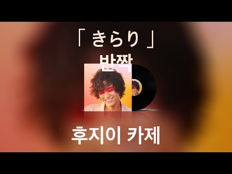 【 반짝 - 후지이 카제 】 (가사/발음/한글자막) | きらり - 藤井風