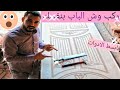 طريقة تركيب وش فيبر للباب القديم بطريقه سهله جدا ركب وش الباب بنفسك بأبسط الأدوات