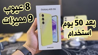 بعد 50 يوم استخدام ظهر على حقيقتو Samsung A55