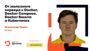 От железного сервера к Docker, Docker Compose, Docker Swarm и Kubernetes / Александр Чадин