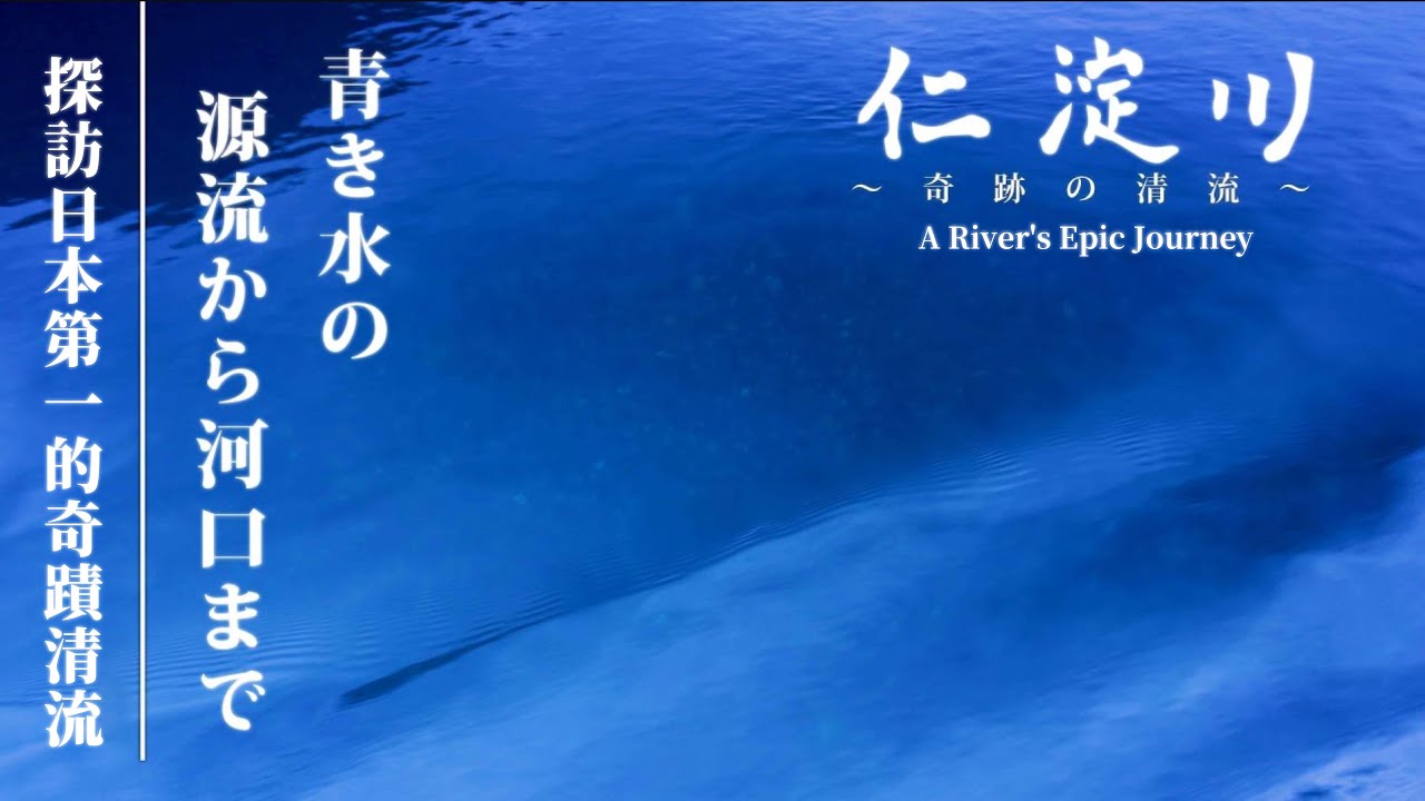 奇跡の清流「仁淀川」　～美しき青の源流から河口まで～　高知県