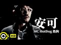 MC HotDog 熱狗【安可】Official Music Video