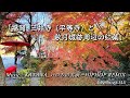 「福岡 -三井寺(平等寺)と秋月城跡周辺の紅葉」KATANA_いのちの名前 - HIPHOP REMIX / βillyMix.vol.314